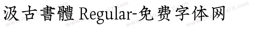 汲古書體 Regular字体转换